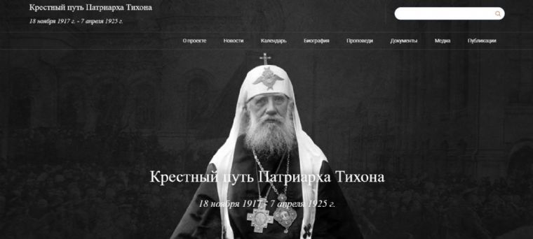 К 100-летию со дня кончины святителя Тихона Московского открылся интернет-портал, посвящённый подвигу святого