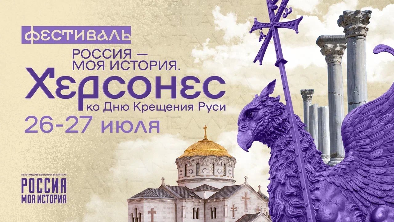 В преддверии Дня Крещения Руси в Казани пройдёт Всероссийский фестиваль «Россия – Моя история. Херсонес»