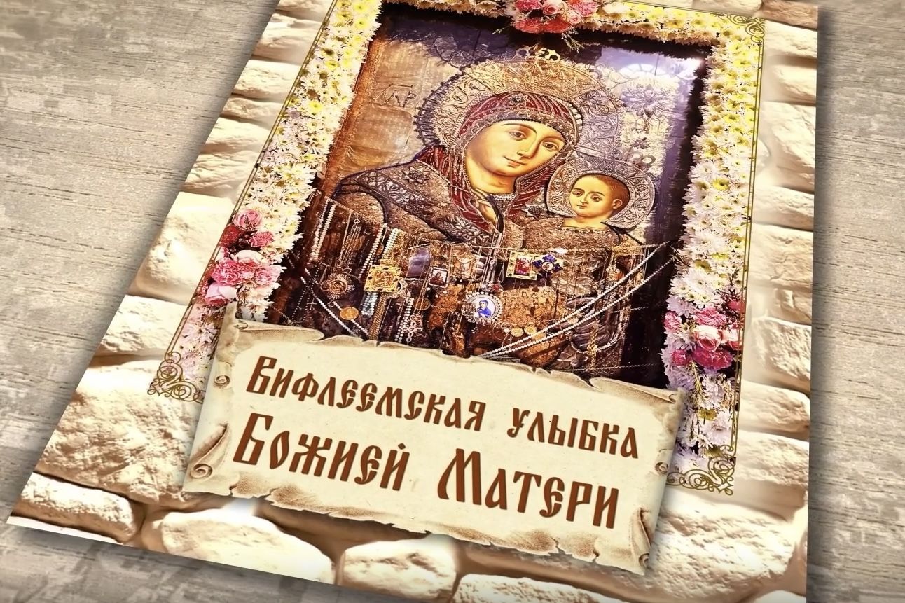 В Казани состоится показ документального фильма, посвященного Вифлеемской иконе Божией Матери