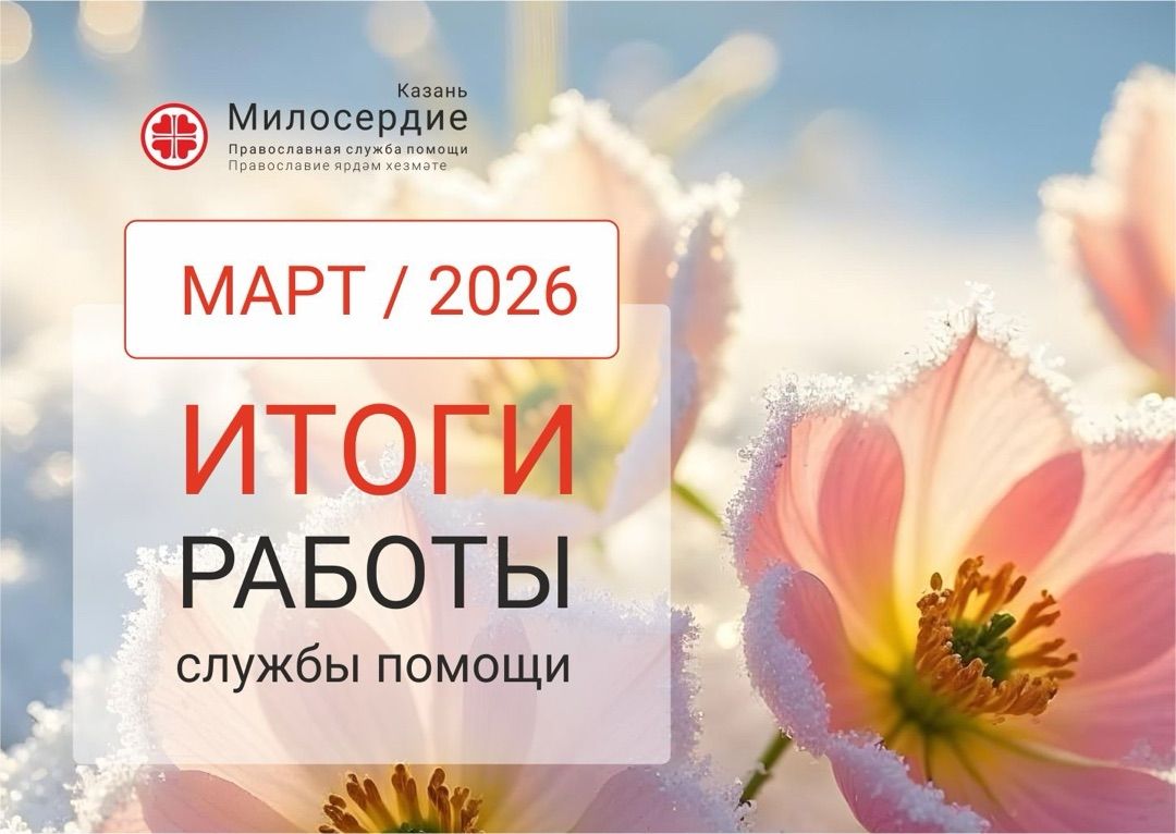 В марте служба «Милосердие – Казань» оказала помощь нуждающимся на сумму более 1 300 000 рублей