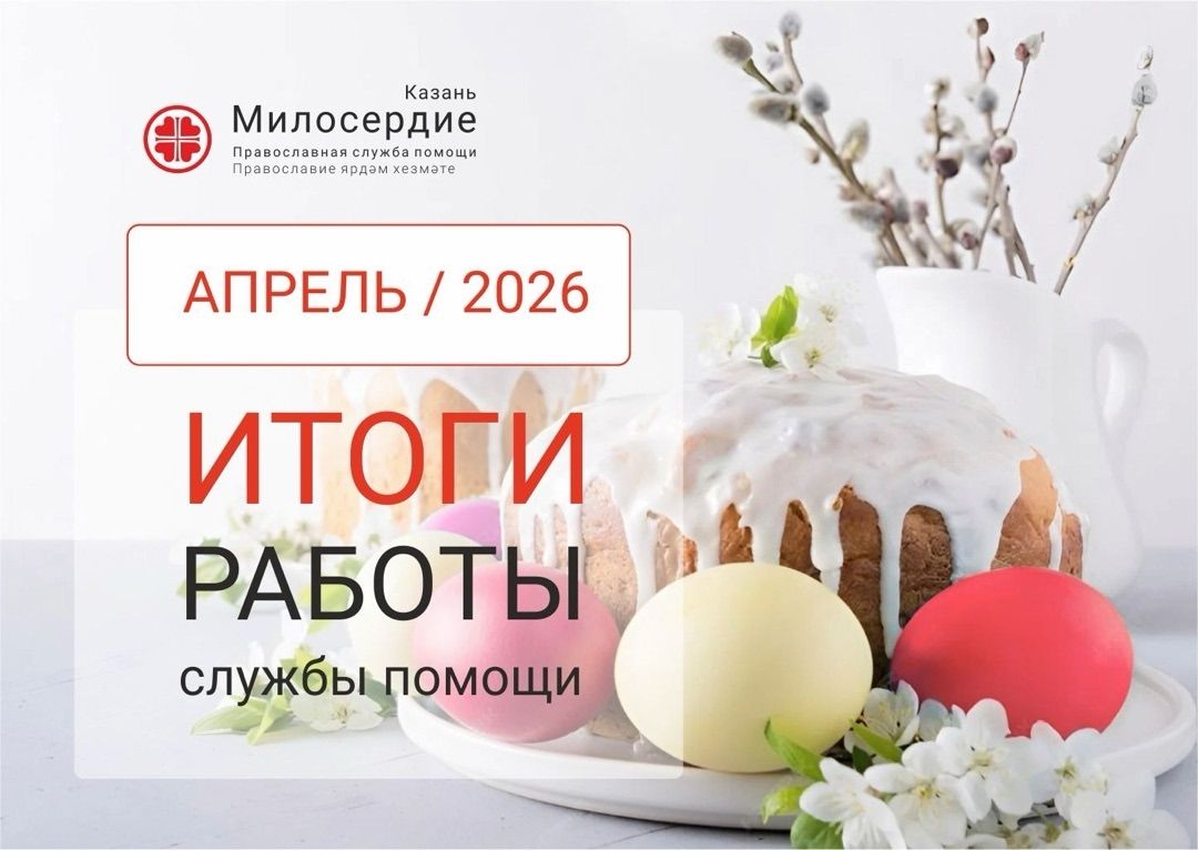В апреле служба «Милосердие – Казань» оказала нуждающимся помощь на сумму 2 145 978 рублей