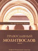 Издательством Раифского монастыря подготовлен к печати молитвослов на татарском языке.