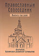 Издан очередной номер альманаха «Православный собеседник».