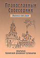 Издан очередной номер альманаха «Православный собеседник».
