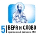 Представители Татарстанской митрополии примут участие в V Международном фестивале православных СМИ «Вера и Слово»