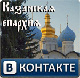 У официального сайта Казанской епархии появилась страница в сети «ВКонтакте».