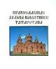 Создан сайт «Православные памятники Татарстана».