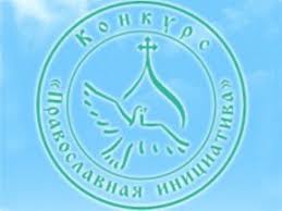 Представители Татарстанской митрополии стали победителями конкурса «Православная инициатива-2012»