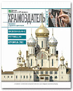 Новый журнал «Храмоздатель» стал площадкой для дискуссии о современном церковном искусстве