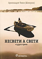 Вышло в свет сербское издание книги «Несвятые святые»