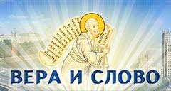 В Москве пройдет V Международный фестиваль православных СМИ «Вера и Слово»