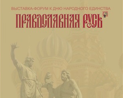 Казанская епархия приняла участие в XI церковно-общественной выставке-форуме 