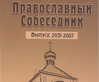 Вышел в свет очередной номер альманаха Казанской духовной семинарии «Православный собеседник»