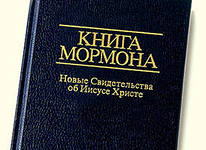 Новгородцы просят губернатора оградить их от мормонов