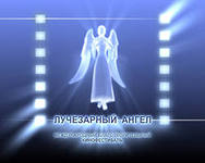 Кинофестиваль «Лучезарный Ангел» в десятый раз пройдет в Москве