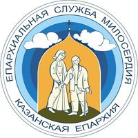 Открылась Епархиальная Служба Милосердия Казанской Епархии