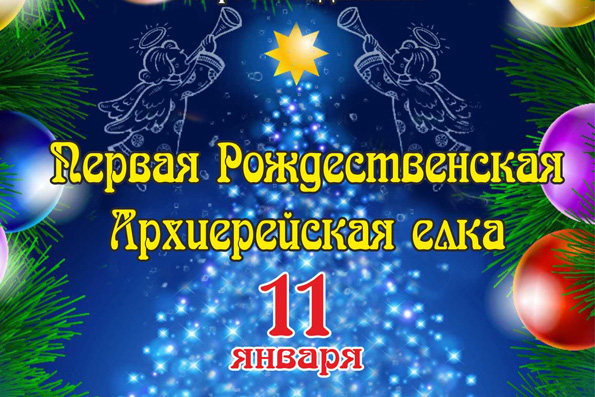 В Казани пройдет Рождественская архиерейская елка