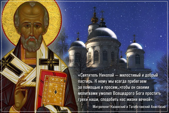 С днем памяти святителя Николая Чудотворца!