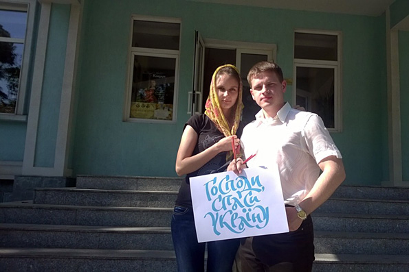 Православная молодежь проводит акцию «Господи, помилуй Украину!»