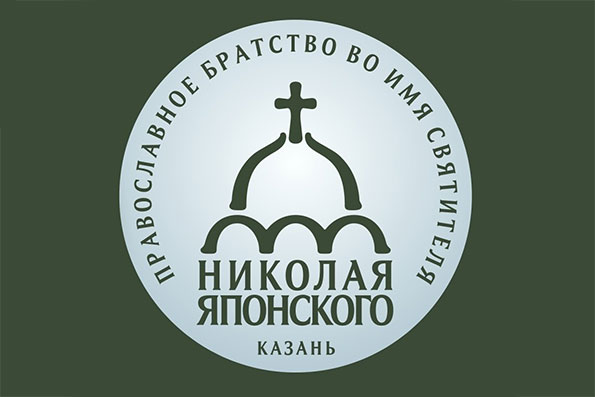 При Миссионерском отделе Казанской епархии создано Братство святителя Николая Японского