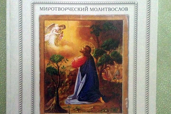 Вышло в свет третье издание «Миротворческого молитвослова» Украинской Церкви