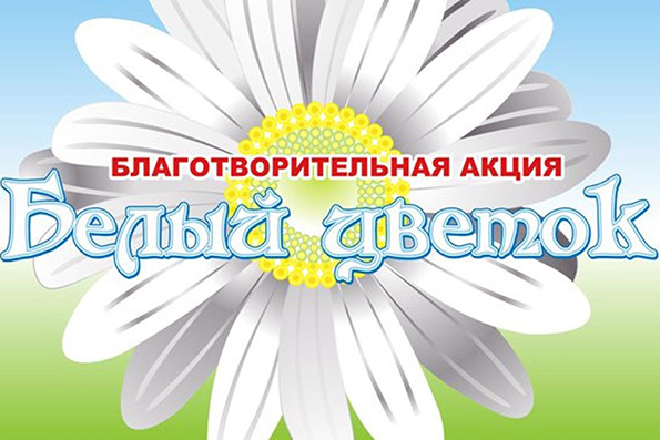 В Казани состоится акция «Белый цветок»