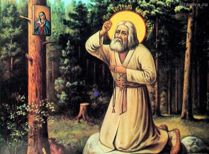 Православная Церковь чтит память преподобного Серафима Саровского