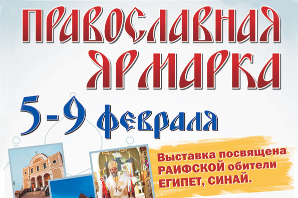 В Казани пройдет православная ярмарка, посвященная древней Раифской обители из Египта