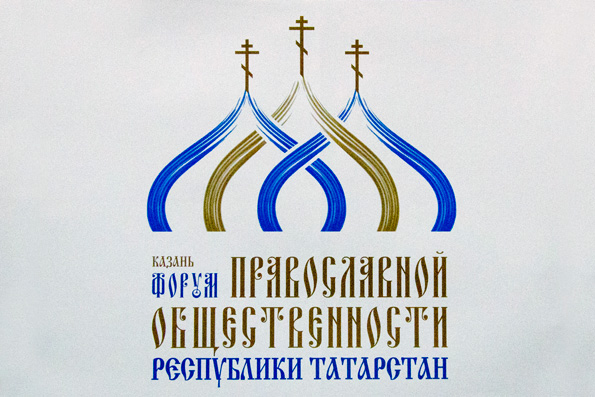 В Казани состоится II Форум православной общественности Республики Татарстан
