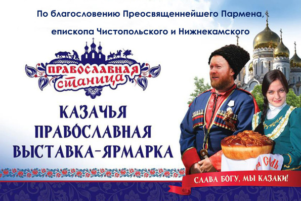 В Нижнекамске пройдет выставка-ярмарка «Православная станица»