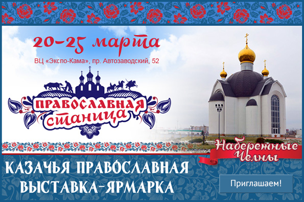 В Татарстане пройдет ярмарка «Православная станица»