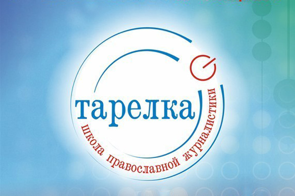 Приглашаем в школу православной журналистики «Тарелка»