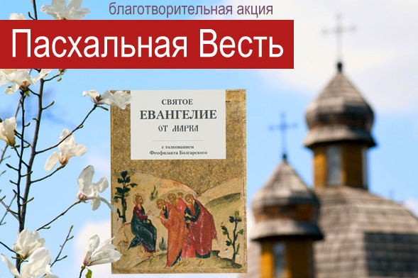 Благотворительная просветительская акция «Пасхальная весть» пройдет в храмах и монастырях Русской Церкви