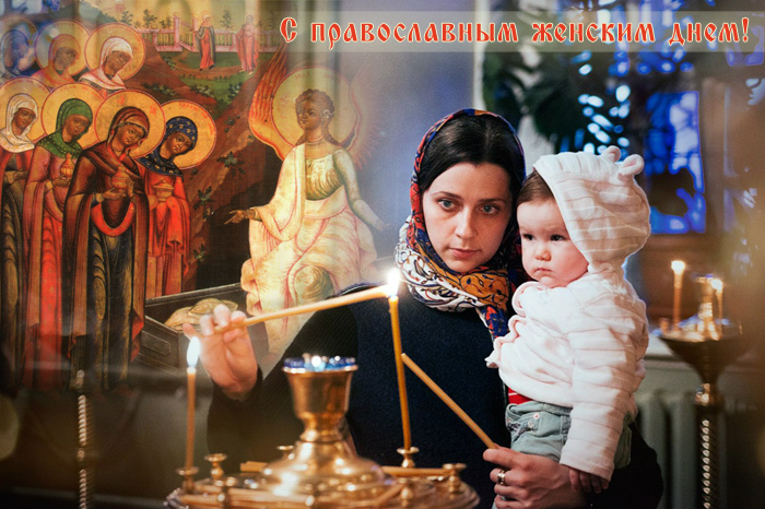 Поздравляем с православным женским днем!