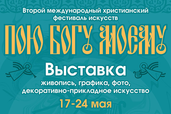 В Казани открывается выставка «Пою Богу моему»
