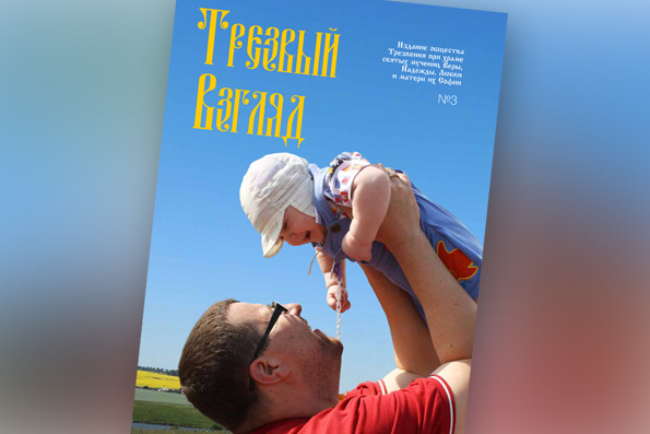В Казани вышел новый номер журнала «Трезвый взгляд»
