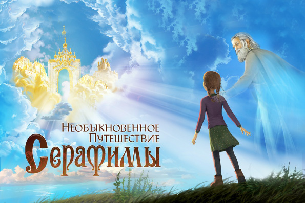 В прокат выходит фильм «Необыкновенное путешествие Серафимы»