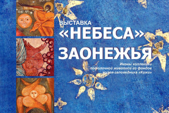 Выставка «Небеса» Заонежья» пройдет в Казанском Кремле