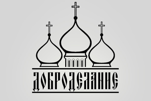 В Чистопольской епархии учреждается «Центр социального проектирования „Доброделание“»