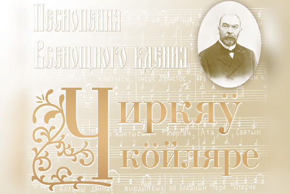 В Казани издан диск с песнопениями всенощного бдения на церковно-кряшенском языке