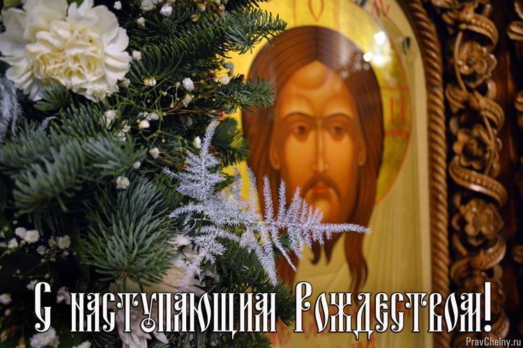 Поздравляем с наступающим Рождеством Христовым!