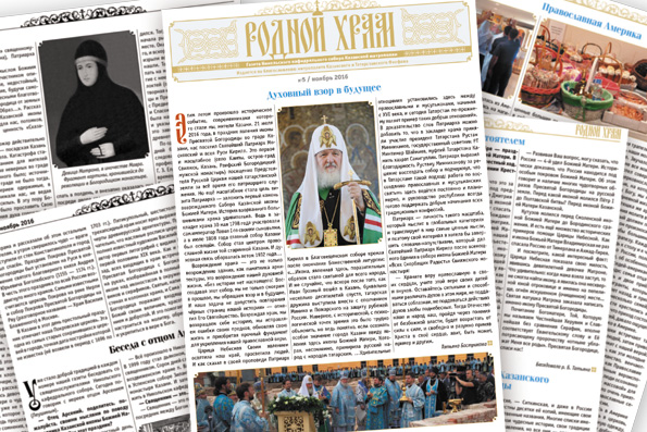 Казанской православной молодежной газете «Родной храм» исполнился один год