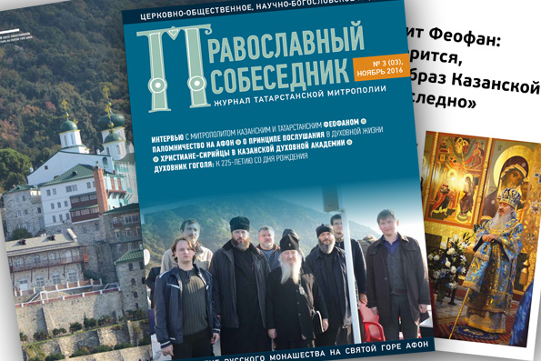 Журнал «Православный собеседник» №3 (03), ноябрь 2016 года