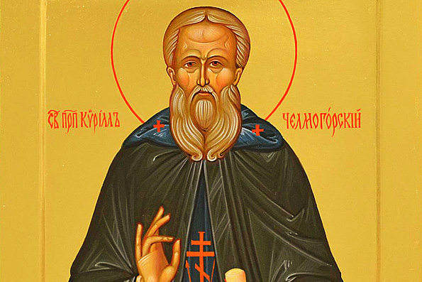 Преподобный Кирилл Челмогорский (1367 г.)