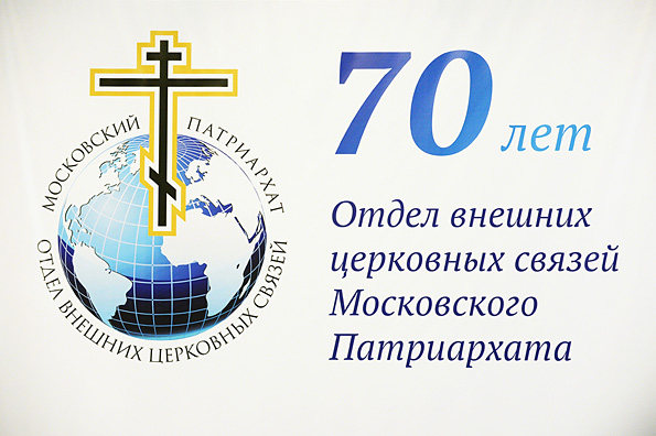 Митрополит Феофан принял участие в мероприятиях по случаю 70-летия Отдела внешних церковных связей Московского Патриархата