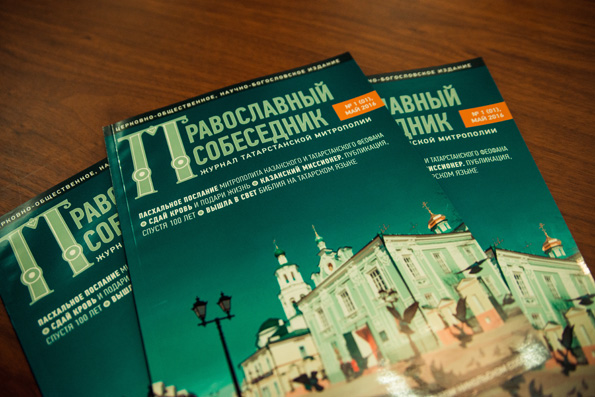 В Казани состоится презентация первого номера журнала Татарстанской митрополии «Православный собеседник»
