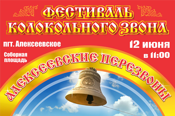 В Алексеевском состоится XIV фестиваль колокольного звона «Алексеевские перезвоны — 2016»