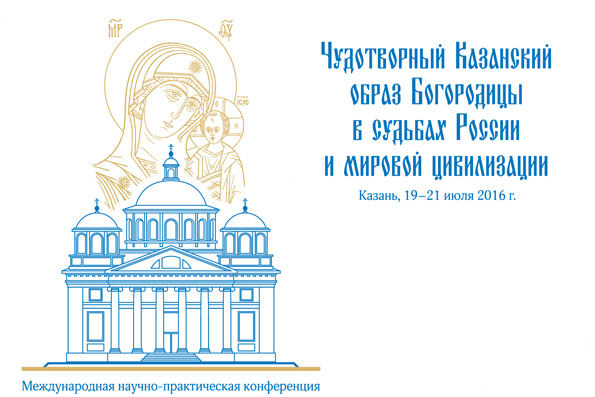 Конференцию в Казани, посвященную Казанской иконе Божией Матери, посетят известные общественные деятели и ученые