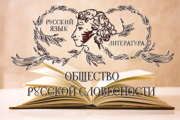 Общество русской словесности выступает за независимую экспертизу учебников по литературе