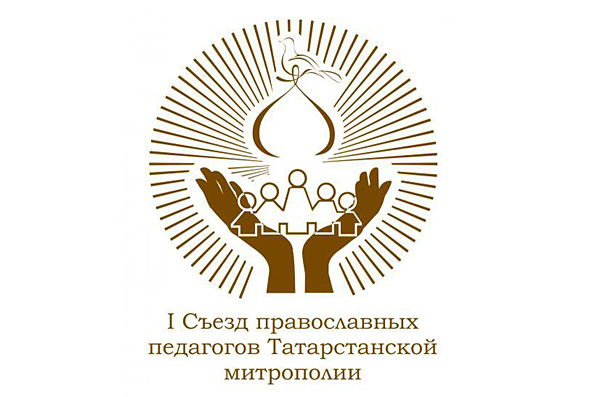 В Татарстанской митрополии пройдет I Съезд православных педагогов